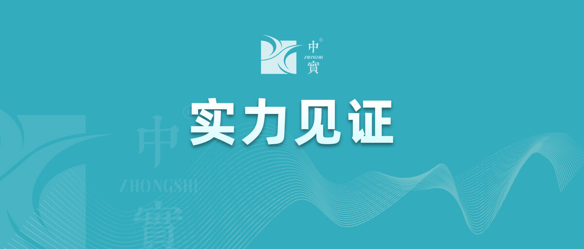 【實力見證】中實金屬通過武器裝備質(zhì)量管理體系認證!